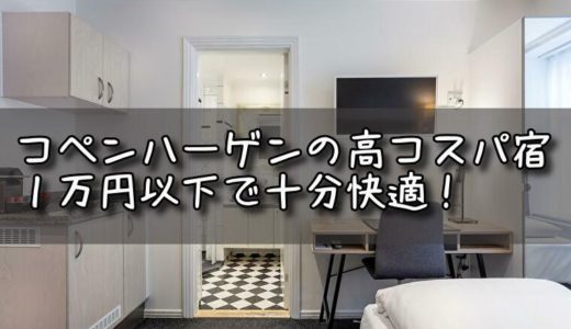 コペンハーゲンで日本人におすすめ！一万円以下のホテル11選(2023/3追記)