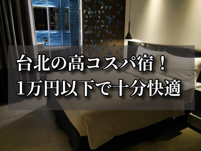 台北で清潔 オシャレ コスパ最高な6000円 一万円のホテル12選 2追記 World Hotel Info