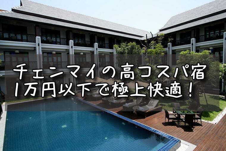 チェンマイでコスパ最強 日本人におすすめ一万円以下ホテル9選 19 8追記 World Hotel Info