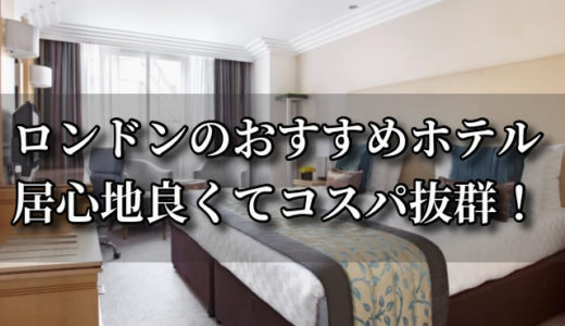 ロンドンで極上快適おすすめホテル7選！1～3万円以下(2019/10追記)